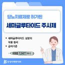 건강한장내과의원 | 당뇨치료제로 허가된 세마글루타이드 주사제 - 다율동 내과에서 알려드립니다.