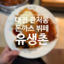 [맛집] 대전 관저동 돈까스 맛집 <유생촌> 후기