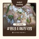 고봉한우소머리국밥 | [횡성소머리국밥] 도화동맛집 한우로 만든 담백 고소한 소머리국밥 후기