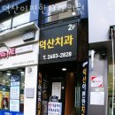 덕산이편한치과의원 네이버블로그