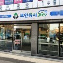 코인워시CCTV, 코인빨래방CCTV, 경기도 수원시 율전동CCTV, 무인경비시스템 설치, 근태관리 자동문 락...