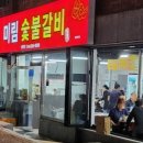미림숯불갈비 - 남구 돋질로 161 | 미림숯불갈비
