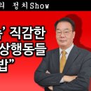 [송국건TV] ‘실각’ ‘구속’ 직감한 이재명의 이상행동들 “꽃게밥” 이미지