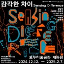 감각한 차이 라운드 테이블 참여 후기