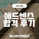애드센스 합격 후기, 블로그 부업 애드고시, OOO이 핵심, 15개 글 쓰고 바로 승인되다.