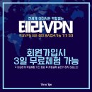 중국에서 잘되는 VPN 등장! 테라VPN 무료체험하세요! 이미지