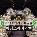 미스사이공업스퀘어점 | 서울 가성비웨딩홀 추천 광진구 웨딩스퀘어 강변 웨딩홀 투어 후기(25년 하반기 견적)