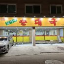 달레나순대국 이미지