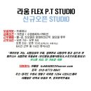 [수원광교] 라움 FLEX P.T STUDIO 신규오픈센터입니다!^^＜여성트레이너급구＞ 이미지