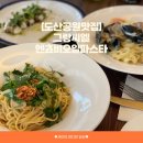 청명씨엘 | [도산공원 맛집] 그랑씨엘, 압구정 파스타 맛집, 테라스 있는 레스토랑 그랑씨엘 방문 솔직 후기