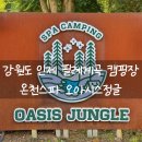 오토오아시스 청량점 | 강원도 양양 인제 설악산 국립공원 오아시스정글 계곡캠핑장 : 필례계곡 여름캠핑 물놀이 후 필례온천...