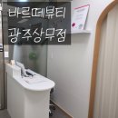 바르떼뷰티광주
