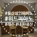 위드피아레트압구정학원 | 울산 성인 피아노레슨, 관리 잘되는 피아노 연습실 위드피아레트 후기
