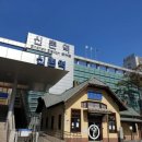 신촌역(2) 이미지