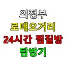 쉼표휴게김밥 | 의정부 로데오거리 24시간 찜질방 탐방기