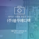 (주)블루메디텍 이미지