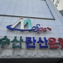 문수산탄산온천 이미지