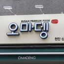 오마뎅천안