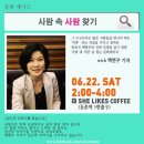 [저자와의 만남] 생생정보통 백현주 기자와 '사람 속 사람찾기' 문화데이트 이미지