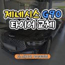 송정정비 | 해운대 제네시스 G90, 주행 중 타이어 파스 발생! 견인 입고! 티스테이션 부산송정점 타이어 교체 후기