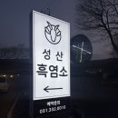 성산흑염소