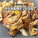 화덕에통째로구운족발 - 연천군 문화로 161 | 안양 댕리단길 맛집 화덕에통째로구운족발 겉바속촉 찐 후기