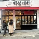 부산여행 분식맛집 &#34;백설대학&#34; 주말 오후 방문후기