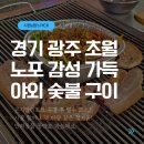 못잊어상회 | [경기광주맛집] 초월상회, 야장 감성 폭발! 숯불 오겹살에 미나리 조합 실화?