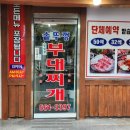 인천광역시 인재개발원 운동장 | 서구청역 심곡동 인재개발원 앞 부대찌개 맛집 '솥뚜껑 부대찌개' 솔직 후기