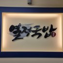 열정국밥 네이버블로그