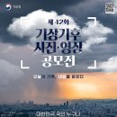 (~ 02/13) 제 42 회 기상기후 사진 • 영상 공모전 이미지