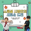 국가대표 스페셜태권도장 이미지