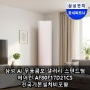 삼성 AI 무풍콤보 갤러리 스탠드형 에어컨 AF80F17D21CS 전국기본설치비포함 실사용 후기