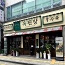 옥된장 오리점