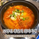 고양진김치찌개 당산점 | 노량진 김치찌개 맛집 추천 혼밥하기 좋은 고양진 생갈비 김치찌개