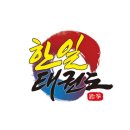 한일태권도장 이미지