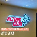 알통클럽 | 부산 명지 알통클럽 | 명지동 시설 좋은 헬스장 추천 PT 후기