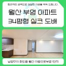 월산부영1단지아파트 | 남양주 화도 월산 사랑으로 부영 34평 아파트 실크도배 시공