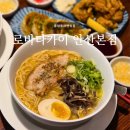돈코츠야 | 중앙동라멘맛집 | 로바타카이 안산본점, 돈코츠라멘 후기