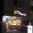 60계 치킨남양주진접점 이미지