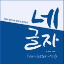 네 글자