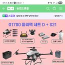 20리터급 G1700 기체 농업용 드론 조립했어요 이미지