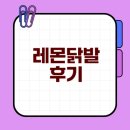 량진희 레몬닭발 솔직 후기와 매력은