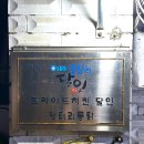 사정2동 | 이태원 생활의 달인 치킨 맛집, 엉터리통닭 내돈내산 비추천 후기