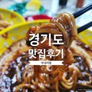 은하장 | 맛집] 경기도 - 파주 3대째 운영중인 중국집 노포 맛집 은하장 방문 후기 (feat. 공영주차장, 주말웨이팅)