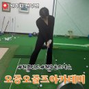 강원골프아카데미 | 원주골프레슨 골프 실력을 바꾸는 1회 50분 개인레슨 오공오골프 아카데미 방문후기