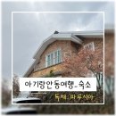 파루시아게스트하우스 | 아기랑 안동여행 _ 숙소 파루시아 독채
