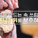 소리없이 암을 만드는 속쓰림! 상처 난 위를 보호하라 이미지