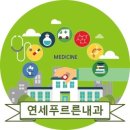 연세푸르른내과의원 이미지