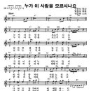 누가 이 사람을 모르시나요 악보 - 곽순옥 노래 이미지